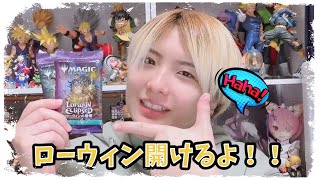 ローウィン開けてくぅ！マジックザギャザリング、mtg