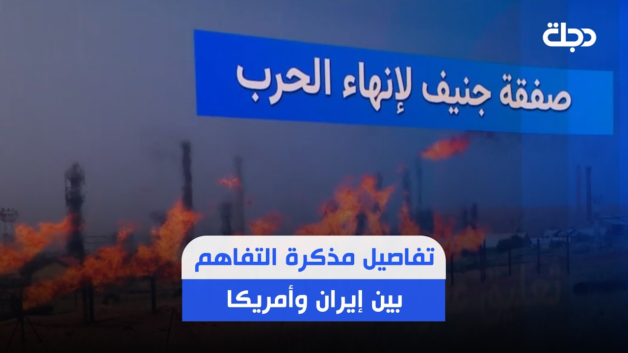 فيديو | صفقة الـ14 بندا.. هذه تفاصيل مذكرة التفاهم بين إيران وأمريكا