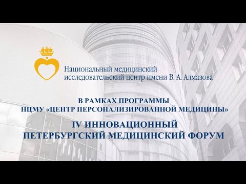 IV Инновационный Петербургский медицинский форум - состоится 27-29 мая 2021 года
