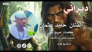 جديد  2026 الفنان المبدع حامد عثمان التايقر   ديراني