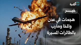 هجمات في عدن والمخا ومارب بالطائرات المسيرة والصواريخ