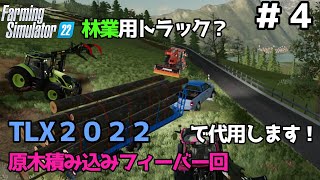 【ゆっくり実況】＃４ 林業de資金調達を強いられた！？エアレングラート編＜ファーミングシミュレーター２２＞
