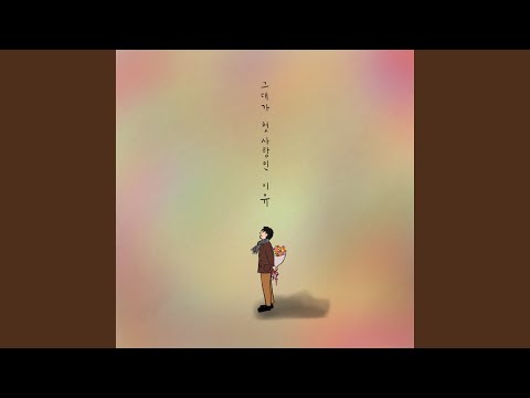 You're My First Love (그대가 첫사랑인 이유)