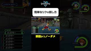 【リクの簡単な倒し方】#shorts  #kingdomhearts #squareenix #キングダムハーツ20周年
