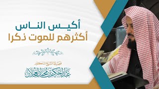 أكيس الناس أكثرهم للموت ذكرا image