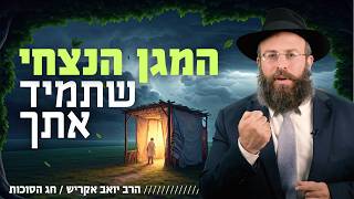 עייפים מלשאת הכל לבד? הסוכה מגלה את הגב החזק שתמיד איתכם (הרב יואב אקריש) - התמונה מוצגת ישירות מתוך אתר האינטרנט יוטיוב. זכויות היוצרים בתמונה שייכות ליוצרה. קישור קרדיט למקור התוכן נמצא בתוך דף הסרטון