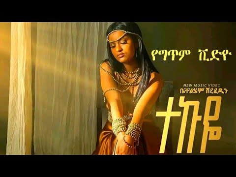 Betty Sher -Tekuye (Lyrics)- ተኩዬ የግጥም ቪዲዮ  2023#ethiopian #eshetumelese  #seifufantahun #donkey tube