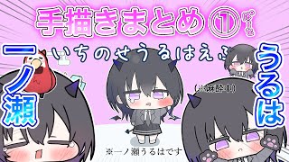 【自由すぎる】一ノ瀬うるはのかわいいシーン手描き集！