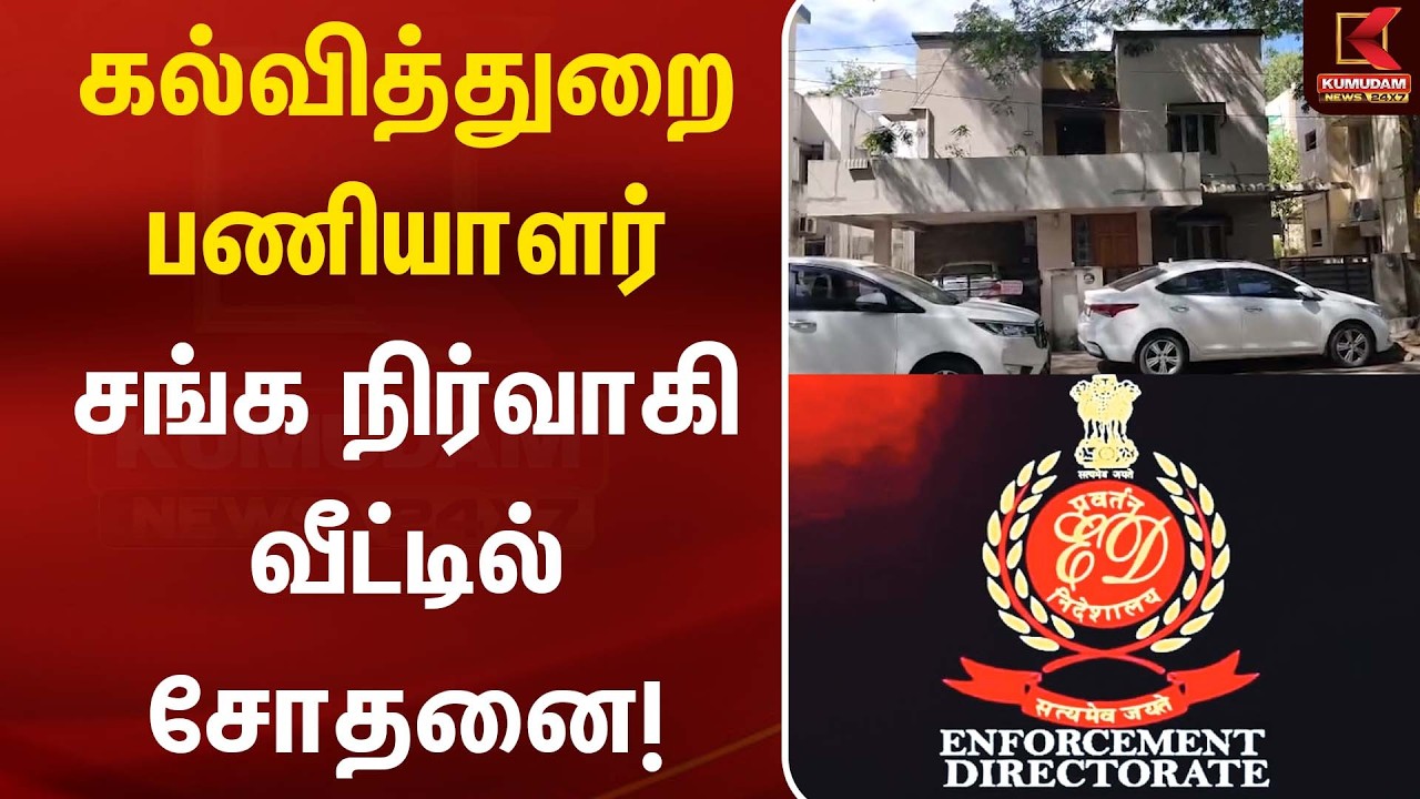கல்வித்துறை பணியாளர் சங்க நிர்வாகி வீட்டில் சோதனை! | ED Raid | Kumudam News