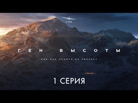 Документальный фильм путешествие про горы «Ген высоты, или как пройти на Эверест» 1 серия