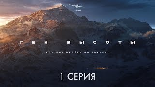 Документальный фильм путешествие про горы «Ген высоты, или как пройти на Эверест» 1 серия
