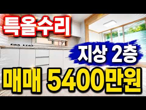 (매물.18) 인천 급매물 빌라 ! 지상 2층 ! 특올수리 ! …
