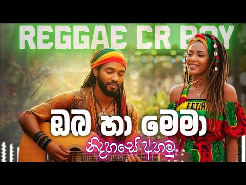 Oba Ha Mema Athinath aran (ඔබ හා මෙමා) BEST REGGAE SONG | T M Jayarathna Song @Reggaecrboy
