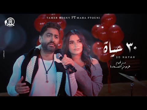 كلمات اغنية 30 حياه تامر حسني