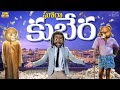 ఘోరా కుబేర Money Rich Funny Emotional MCA Middle Class Abbayi Funmoji Infinitum