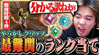 【ムズすぎ】このクリップでランク当てれるやつおる??【VALORANT/ヴァロラント】