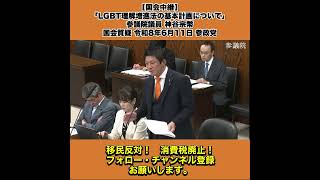 【国会中継】「LGBT理解増進法の基本計画について」参議院議員 神谷宗幣 国会質疑 令和8年6月11日 参政党 5/5