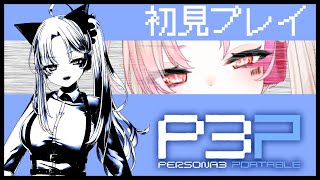 【P3P】ペルソナッ!!!!【初見プレイ】その１　※ネタバレあり