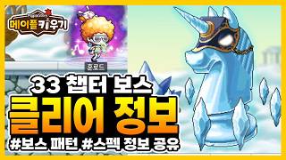 33챕터 보스 클리어 정보