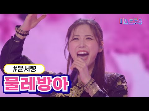[클린버전]윤서령 - 물레방아 미스트롯3 240222 방송