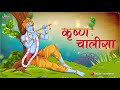 Shri Krishna Chalisa ⦿ श्री कृष्ण चालीसा ⦿ with lyrics