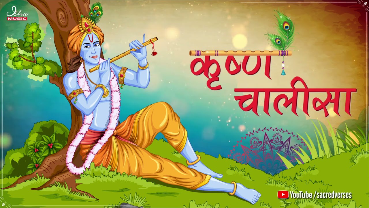 Shri Krishna Chalisa lyrics