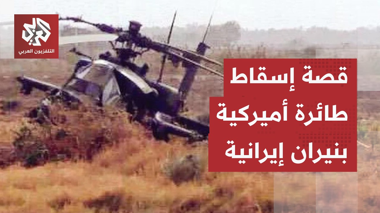 طائرة أميركية متطورة تسقط بضربة إيرانية.. التحقيقات تكشف تفاصيل جديدة وترمب ?