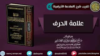 صورة 05 علامة الحرف | شرح الشيخ صالح العصيمي