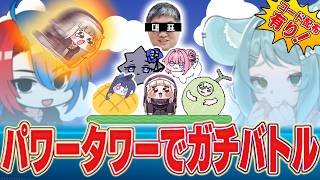【コード配布】パワータワー！ ガチ登頂 配信者バトルロイヤル大会 開幕。【トリッカル】