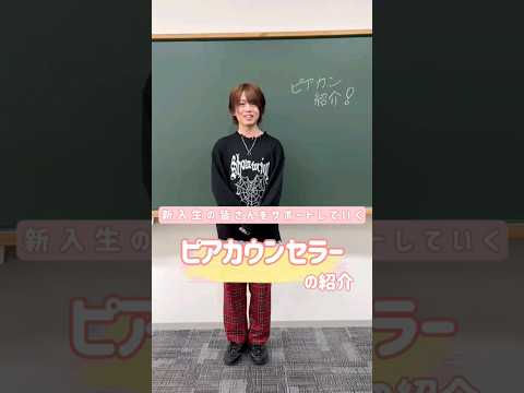 社会福祉学科 ピアカウンセラーのメンバー紹介！！#淑徳大学 #shorts