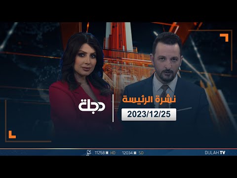شاهد بالفيديو.. مباشر |  نشرة أخبار الرئيسة من قناة دجلة الفضائية 25-12-2023