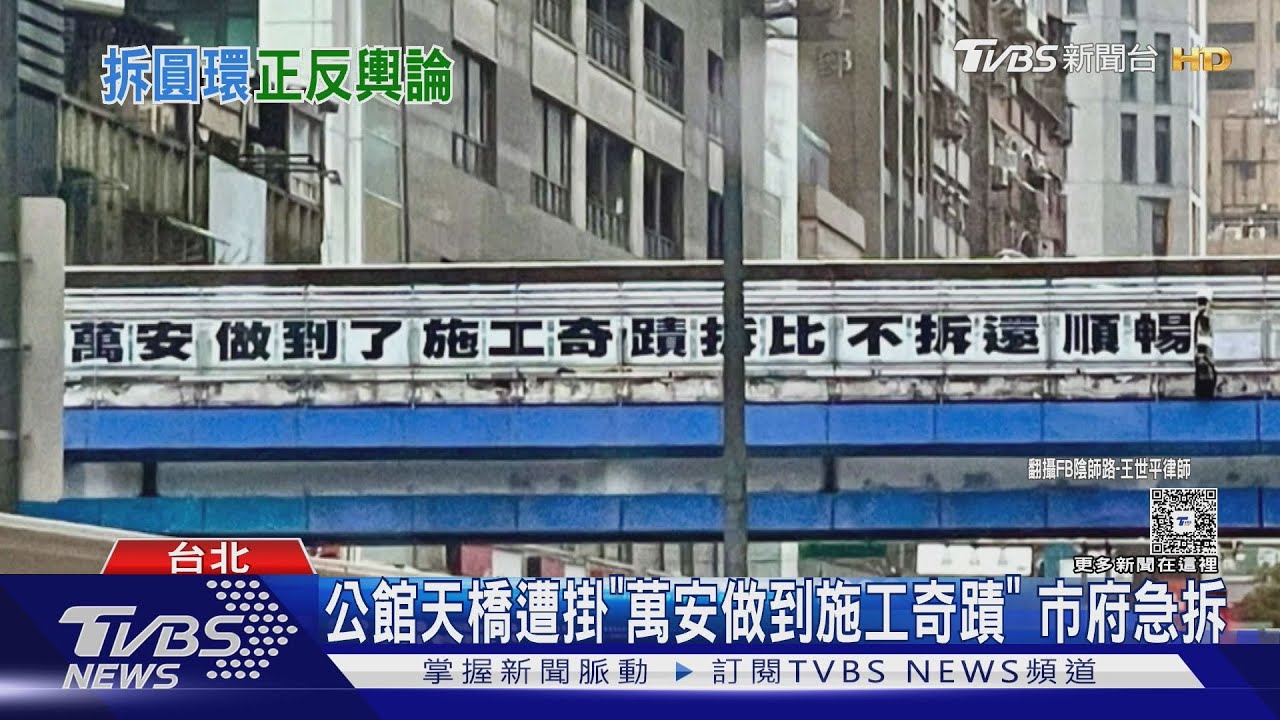 公館天橋遭掛「萬安做到施工奇蹟」 市府急拆