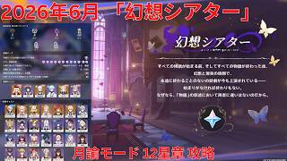 【原神6.6 Luna VII】2026年6月「幻想シアター」月諭モード 12星章 攻略 【Genshin Impact】