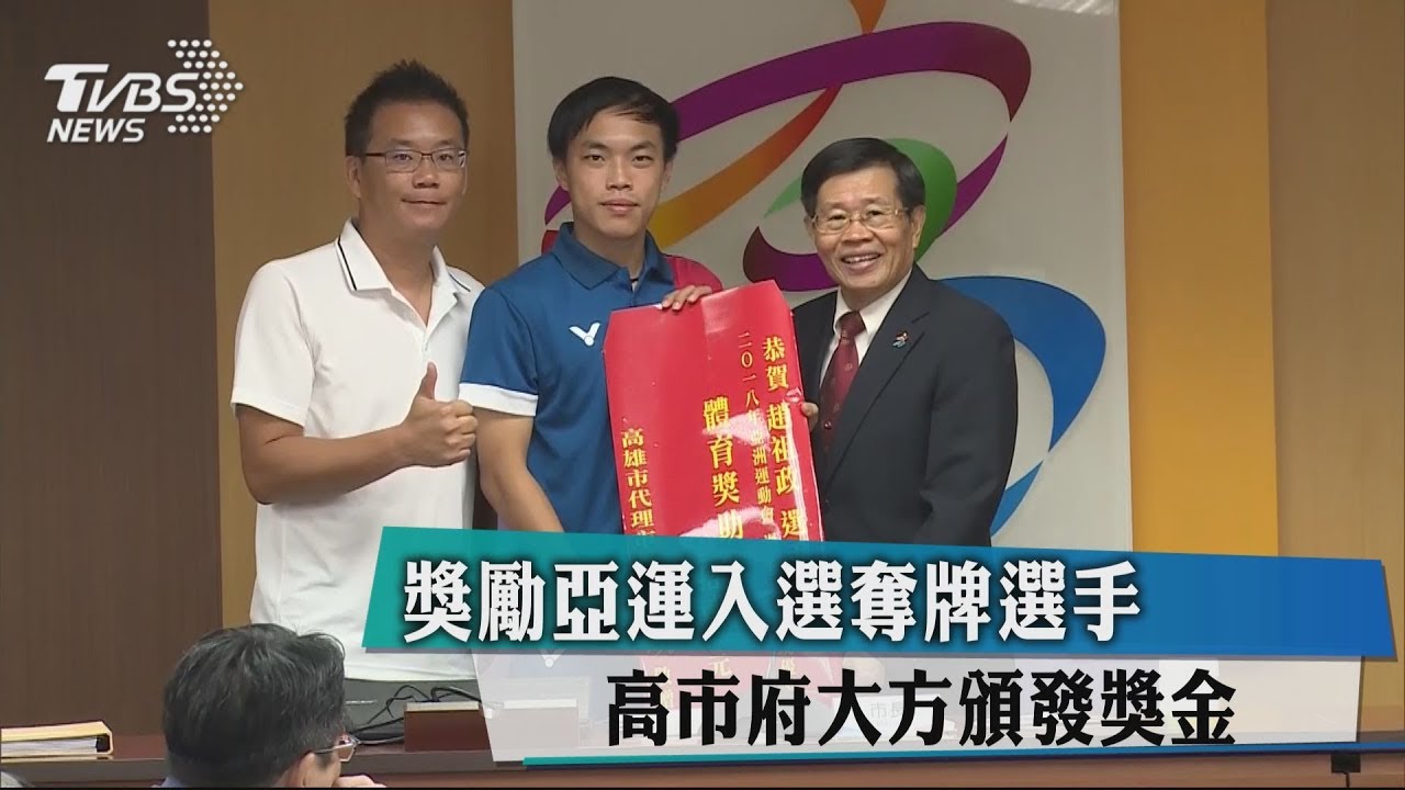 獎勵亞運入選奪牌選手 高市府大方頒發獎金