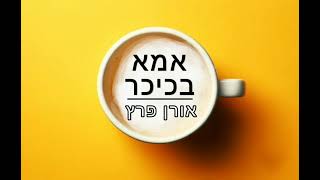 אמא בכיכר – אורן פרץ | Mother in the square – Oren Peretz - התמונה מוצגת ישירות מתוך אתר האינטרנט יוטיוב. זכויות היוצרים בתמונה שייכות ליוצרה. קישור קרדיט למקור התוכן נמצא בתוך דף הסרטון