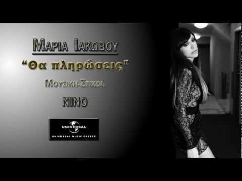 Μαρία Ιακώβου-Θα πληρώσεις / Maria Iakovou-Tha plirwseis (HQ)