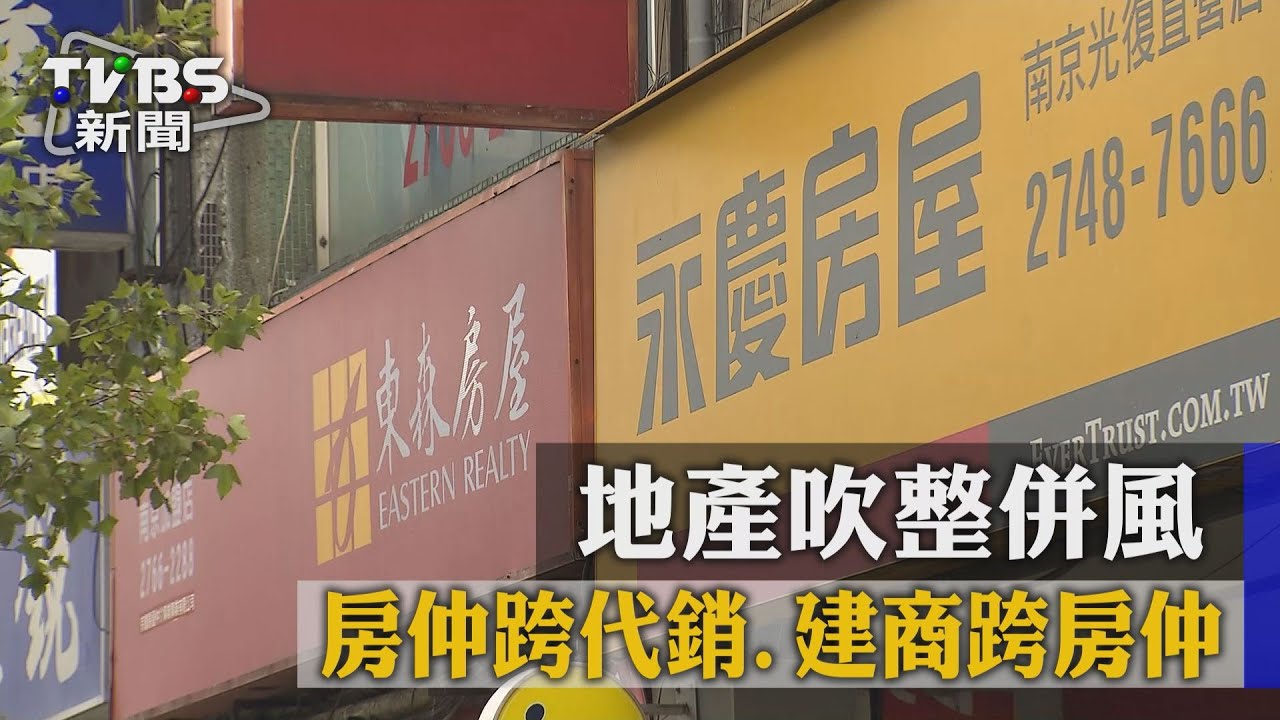 房仲跨代銷、建商跨房仲　地產吹整併風