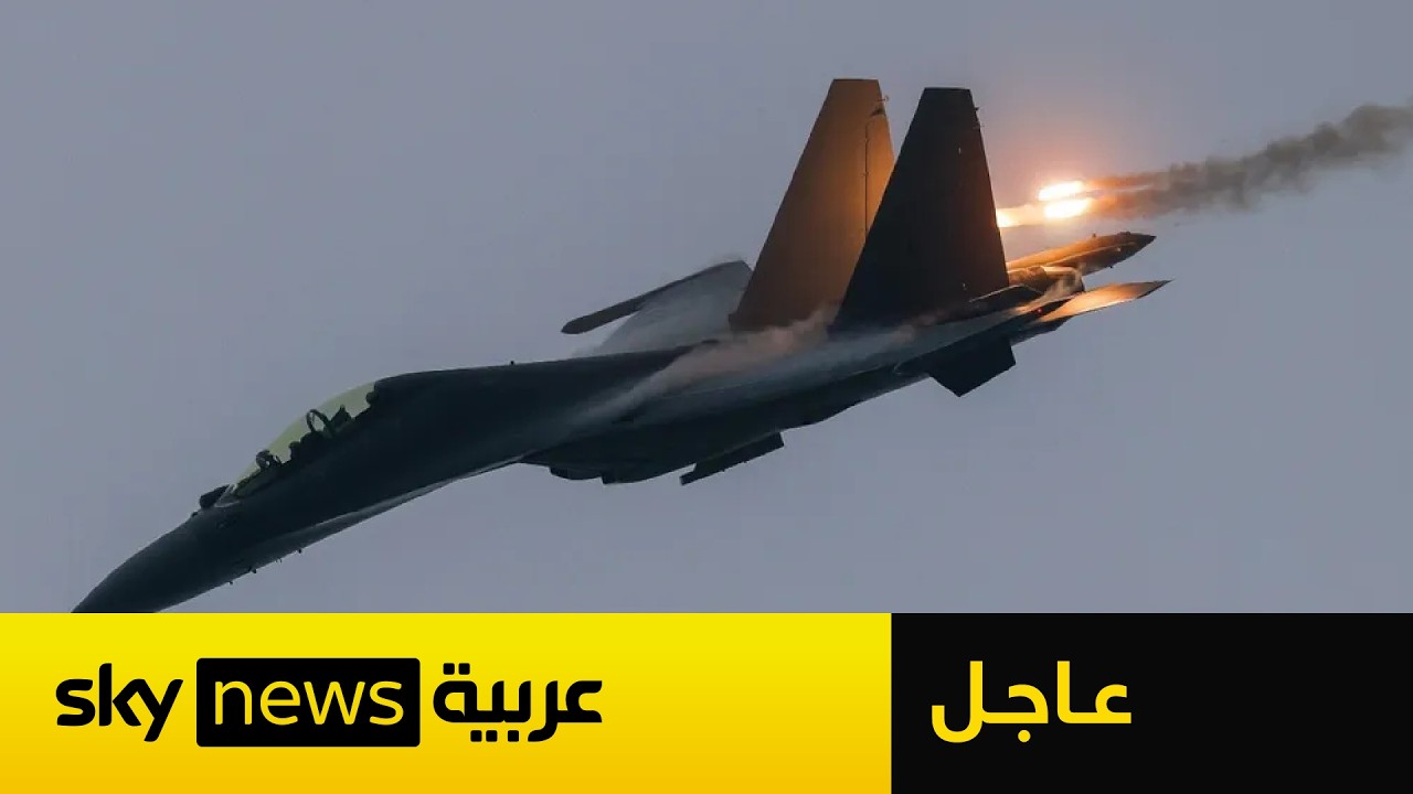 فيديو | عاجل | مسؤول أميركي لرويترز: سقوط مقاتلة أميركية فوق إيران والبحث جار عن طاقمها