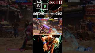 【スト6】ゼロから始めるストリートファイター6生活！～166日目～【ランクマッチ モダンエレナ 対戦実況】#shorts