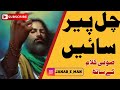 Chal Peer Sain Koi Ayat Phonk Urdu Amazing Poetry Best Sofi Kalam Heart Touching Urdu Poet