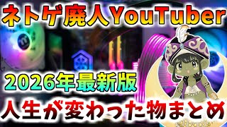 【神】人生が変わった！ドラクエ廃人系YouTuberが「本当に買って良かった」アイテムまとめ！2026年究極最新完全版【ベイプエンジン】