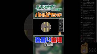 バトルピラミッドには野生の色違いが存在した！【ポケモン・エメラルド】#バトルフロンティア #ポケモン #pokemon #shinypokemon #ポケモンエメラルド #shorts