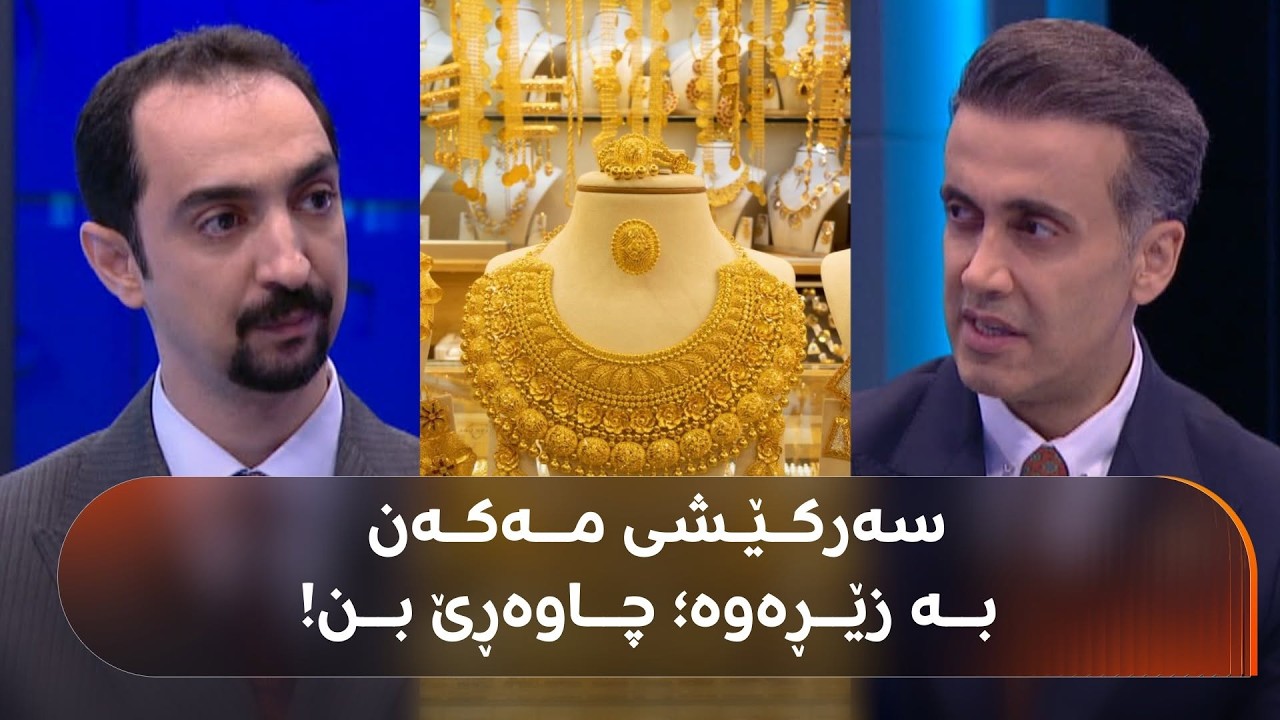 ڤیدیۆ | د. ترەیدەر دەڵێت، دوو رۆژی داهاتوو شتی گرنگ روودەدات و چاوەڕێ بن، سەرکێشی مەکەن بە زێڕەوە