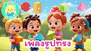 เพลงเด็ก เพลงรูปทรง #เพลงเด็ก #เพลงอนุบาล #เพลงสำหรับเด็ก #เพลงเด็กน่ารัก #เพลงเด็กเต้นสนุก