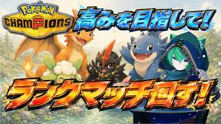 マスター到達！高みを目指して！【Pokémon Champions】