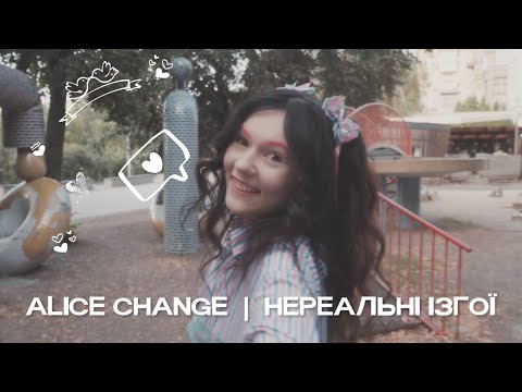 Alice Change - Нереальні ізгої (MUSIC VIDEO)