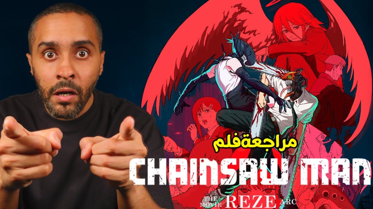 مراجعة فلم Chainsaw Man Reze Arc