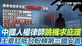 被共產黨盯上！中國人權律師王夏紅一家「跳機」求台灣庇護？ 王夏紅抵台暫留盼「轉第三國安置」｜三立新聞網 SETN.com