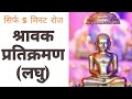 सिर्फ 5 मिनट में श्रावक प्रतिक्रमण लघु