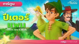 Download lagu ปีเตอร์ แพน | การ์ตูน - นิทานก่อนนอน mp3 Download lagu ปีเตอร์ แพน | การ์ตูน - นิทานก่อนนอน mp3